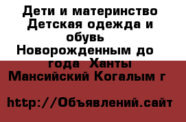 Дети и материнство Детская одежда и обувь - Новорожденным до 1 года. Ханты-Мансийский,Когалым г.